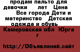 продам пальто для девочки 7-9 лет › Цена ­ 500 - Все города Дети и материнство » Детская одежда и обувь   . Кемеровская обл.,Юрга г.